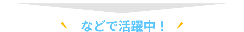 などで活躍中！