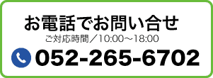 お電話でお問い合せ