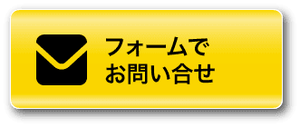 フォームでお問い合せ